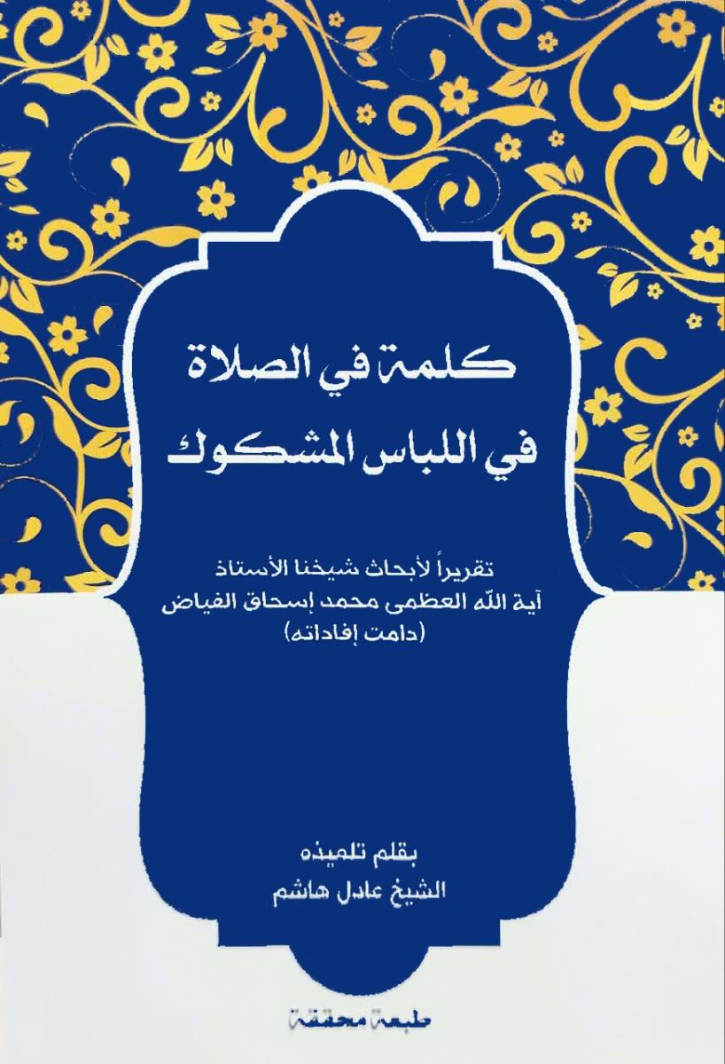 کلمة في الصلاة في اللباس المشكوك