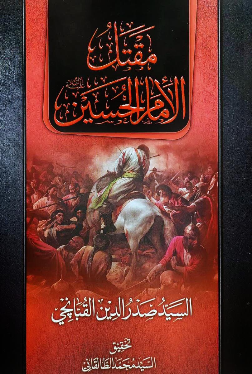 مقتل الامام الحسين (ع)