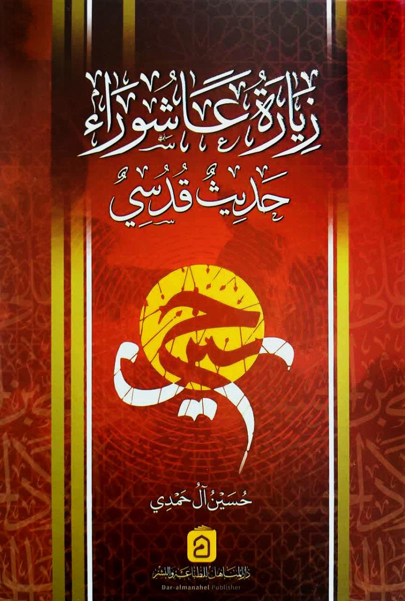 زیارة عاشوراء حديث قدسي