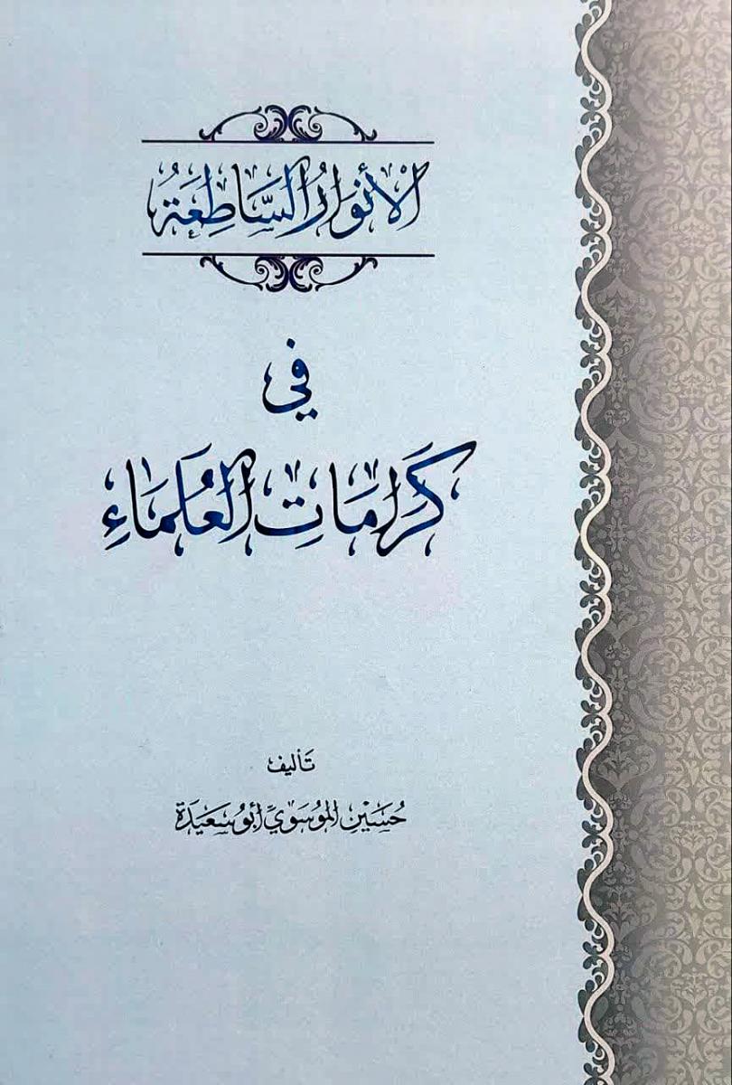 الانوار الساطعة في كرامات العلماء