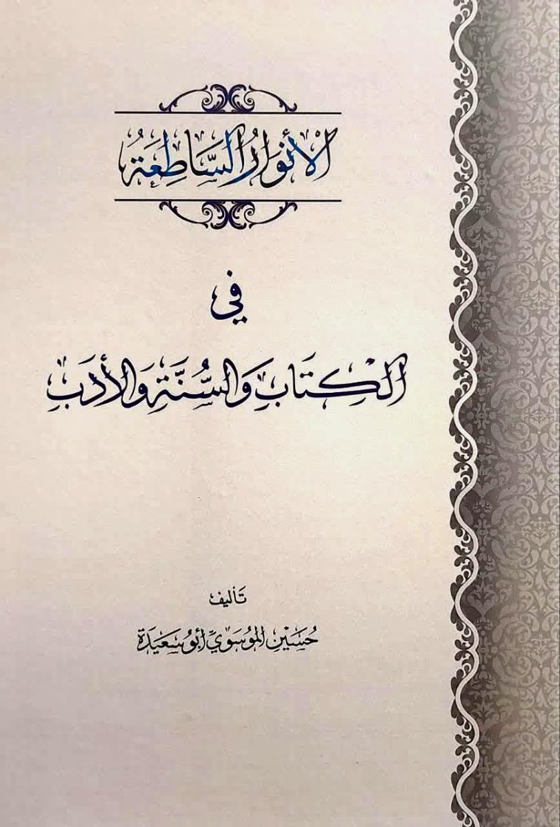 الانوار الساطعة في الکتاب والسنة والادب