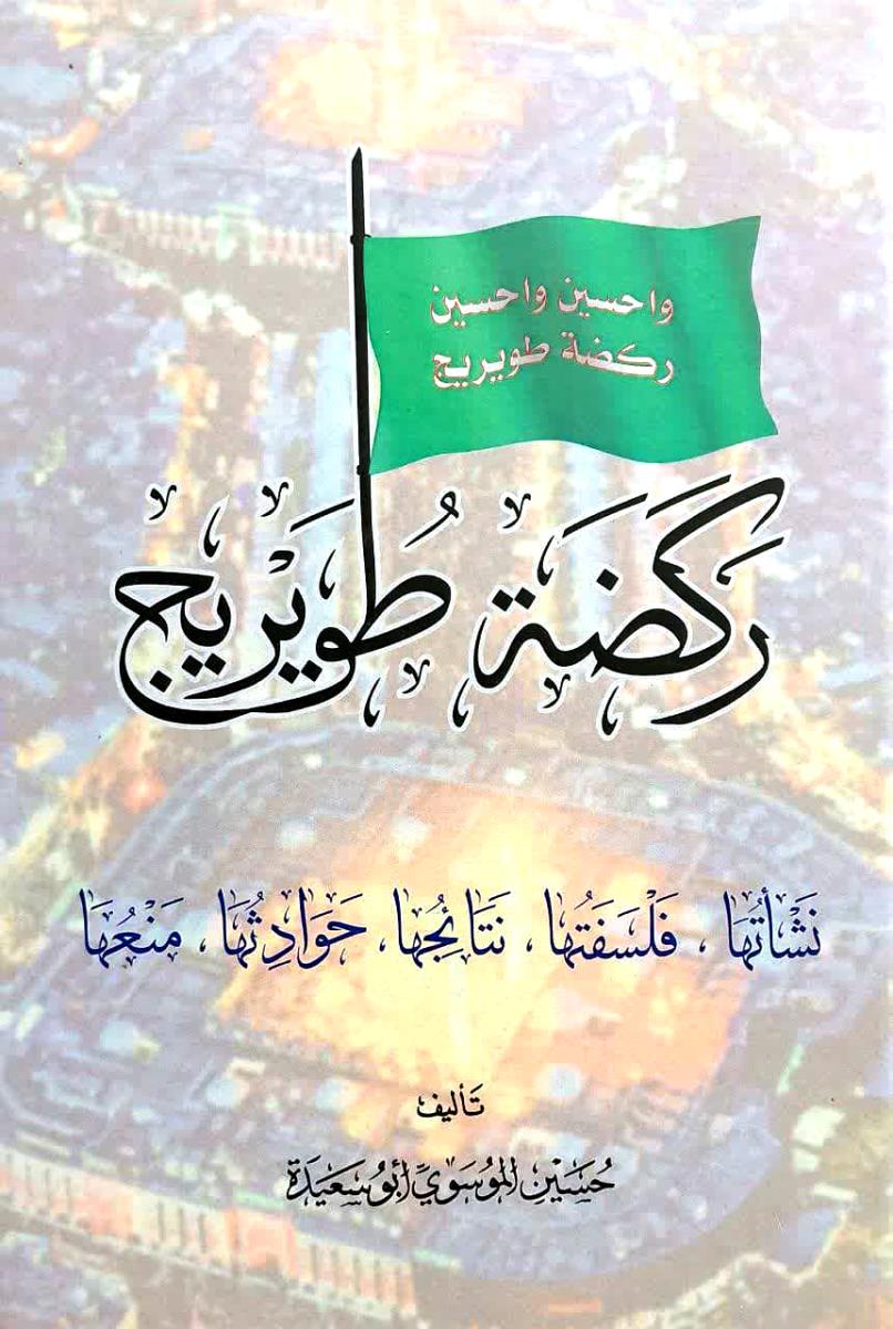 ركضة طوريج : نشاتها، فلسفتها، نتائجها، حوادثها، منعها