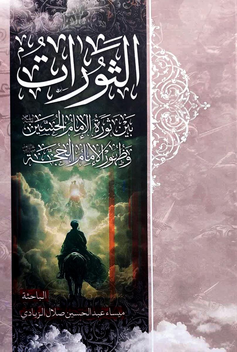 الثورات : بین ثورة الامام الحسين (ع) وظهور الامام الحجة (عج)