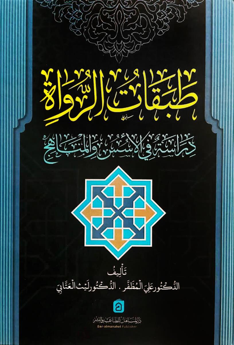 طبقات الرواة : دراسة في الاسس والمناهج