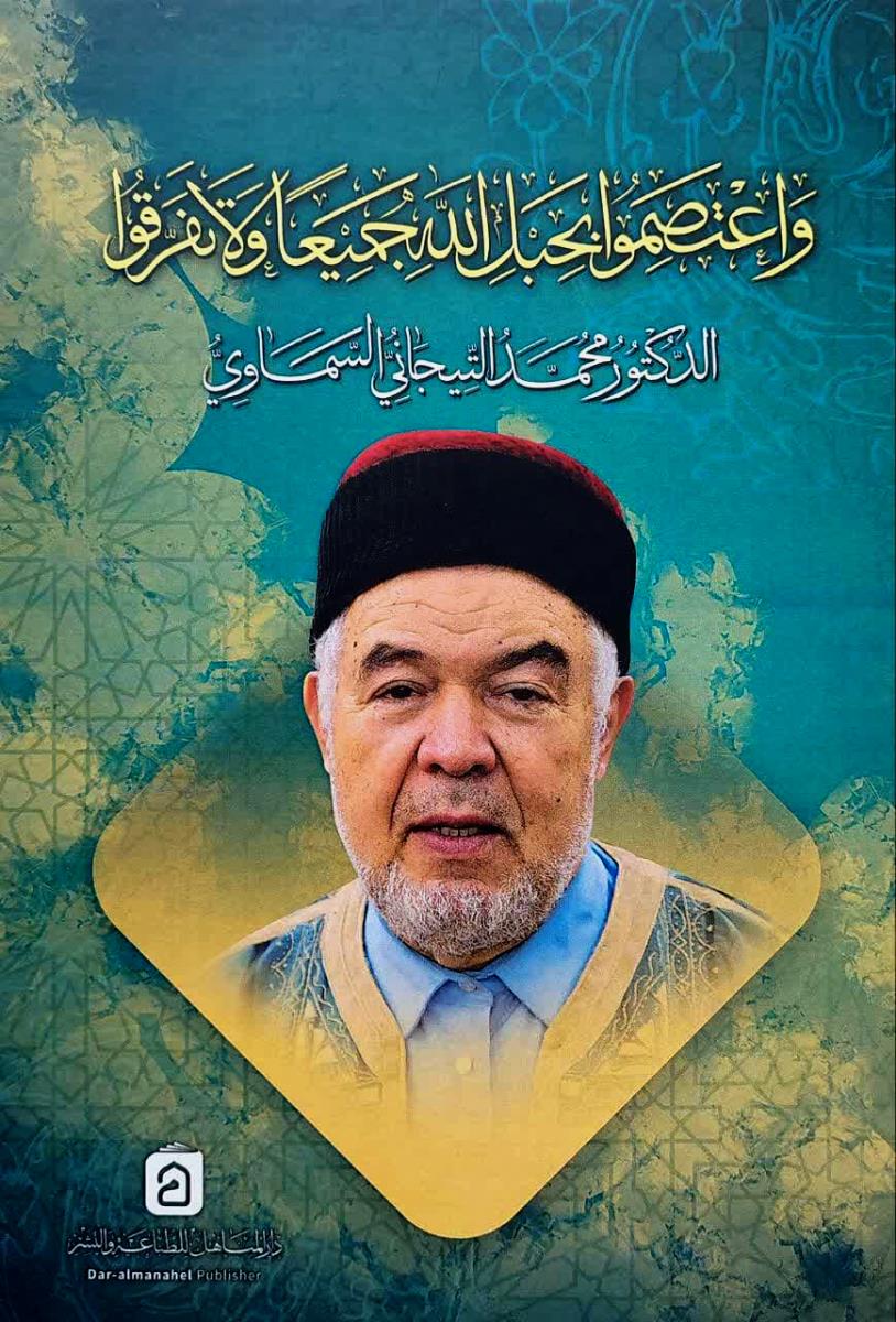 واعتصموا بحبل الله جمیعا ولاتفرقوا