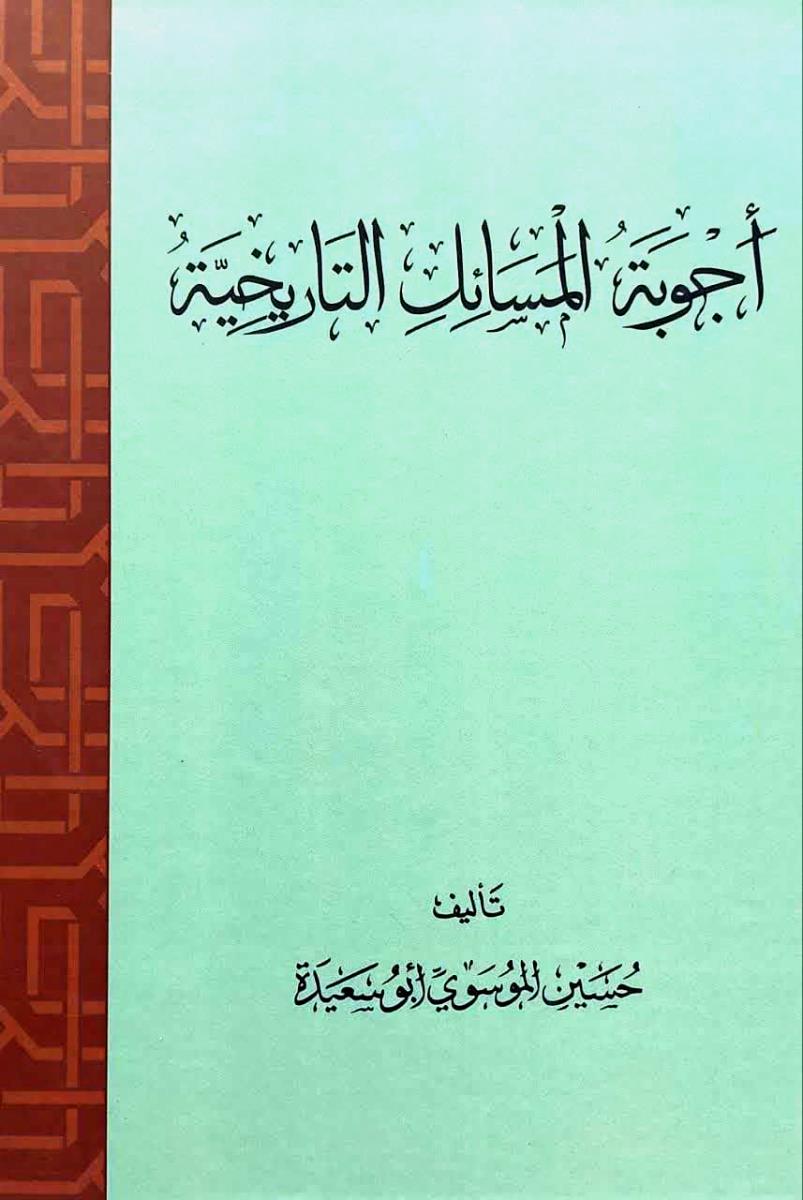 اجوبة المسائل التاريخية