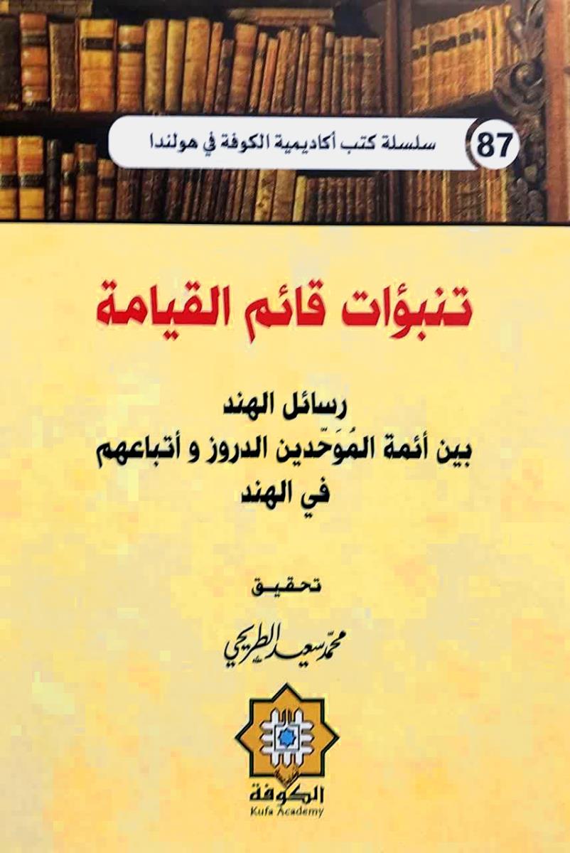 تنبوات قائم القيامة : رسائل الهند بين ائمة الموحدين الدرز واتباعهم في الهند