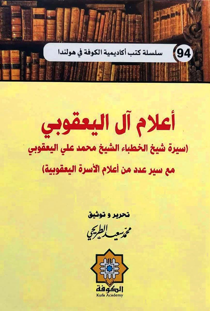 اعلام ال الیعقوبی : سیرة شيخ الخطباء الشيخ محمد علي اليعقوبي مع سير عدد من اعلام الاسرة اليعقوبية
