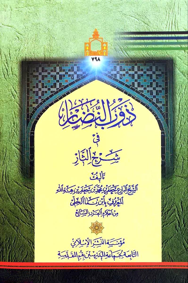 ذوب النضار فی شرح الثار