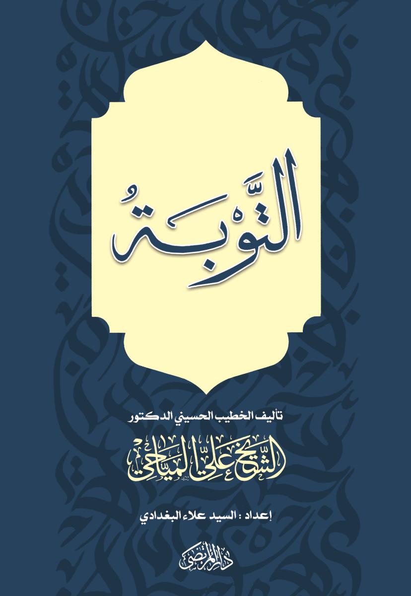التوبة