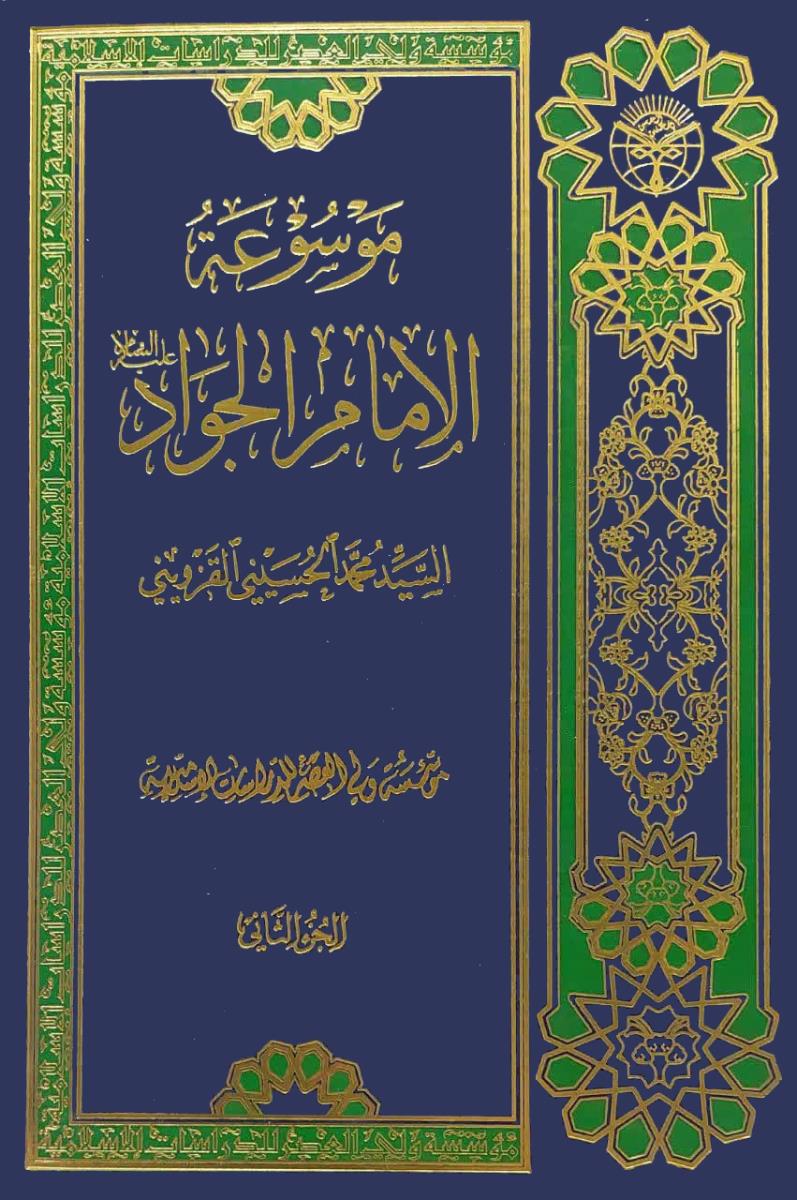 موسوعة الامام الجواد (ع) 1-2