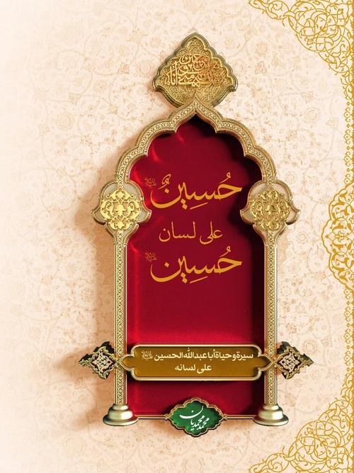 حسین (ع) على لسان حسين (ع) : سيرة وحياة ابا عبدالله الحسين (ع) على لسانه