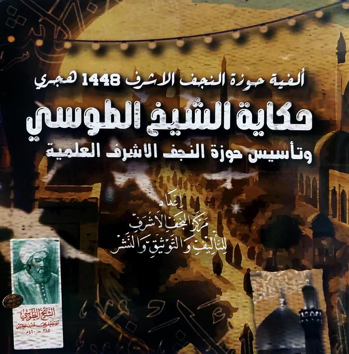 حكاية الشيخ الطوسي وتاسيس حوزة النجف الاشرف العلمية