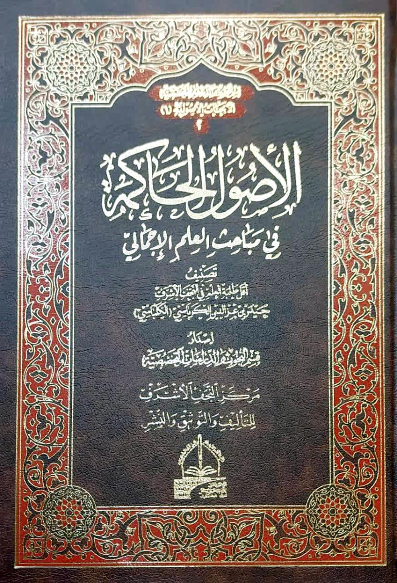 الاصول الحاكمة في مباحث العلم الاجمالي