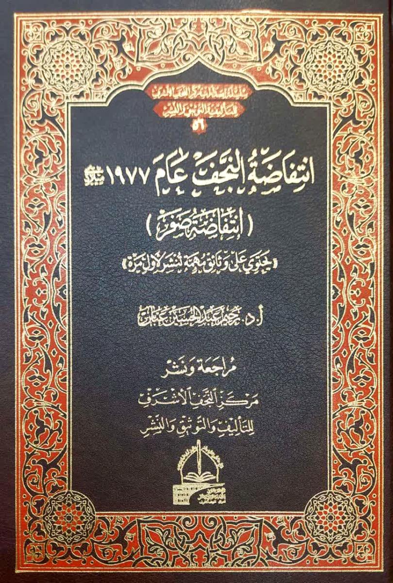 انتفاضة النجف عام 1977 ميلادي (انتفاضة صفر) : يحتوي على وثائق مهمة تنشر لاول مرة