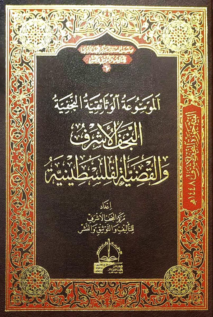 النجف الاشرف والقضية الفلسطينية