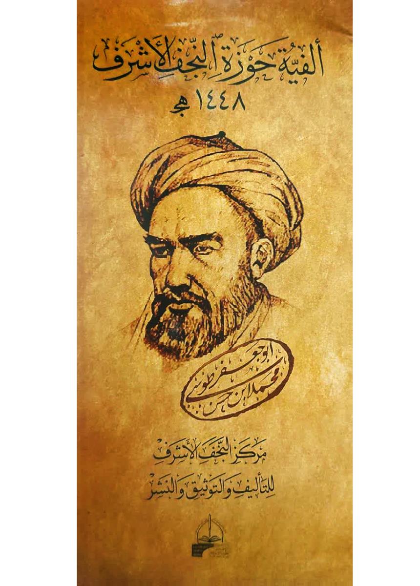 الفیة حوزة النجف الاشرف 1448هج
