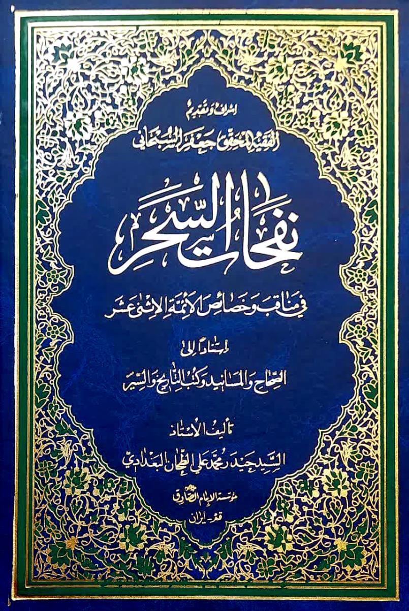نفحات السحر فی مناقب وخصائص الائمة الاثنى عشر : استنادا الى الصحاح والمسانيد وكتب التاريخ والسير