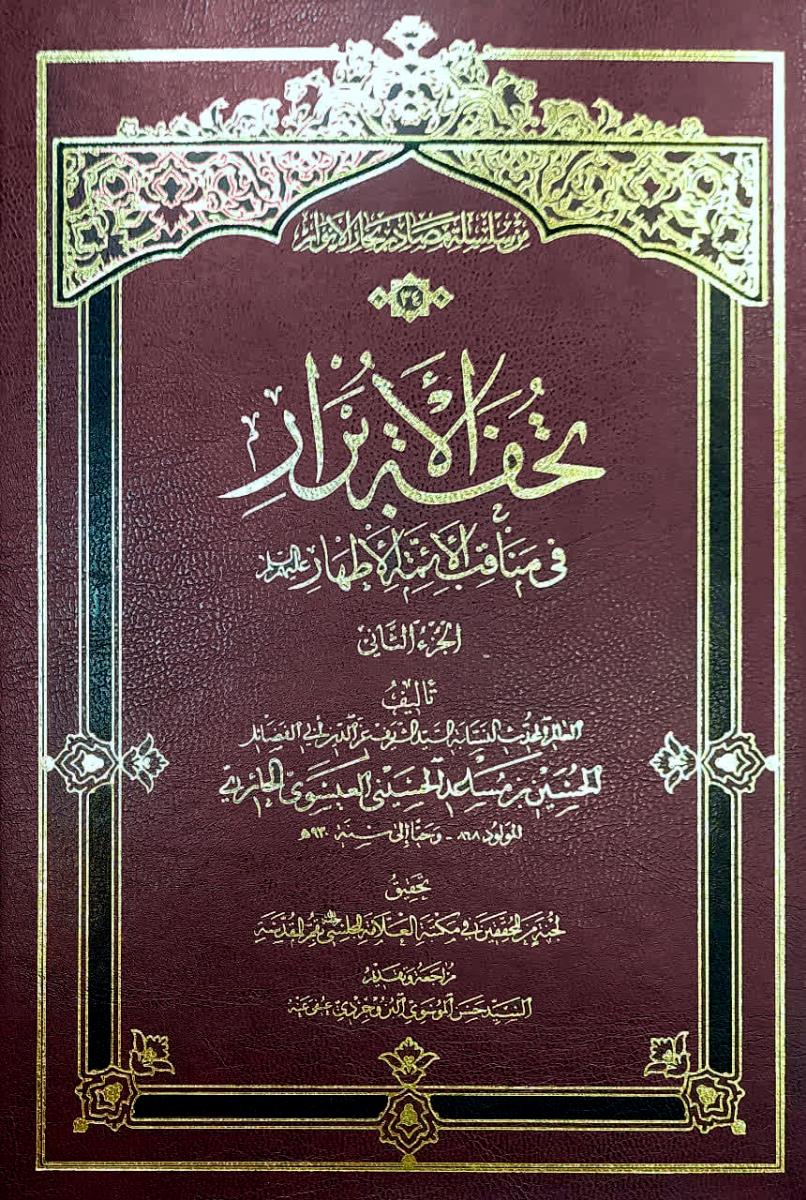 من سلسلة مصادر بحار الانوار 34: تحفة الابرار في مناقب الائمة الاطهار (ع) 1-2