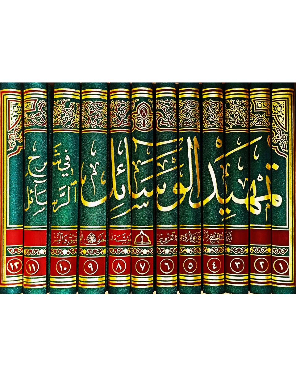 تمهید الوسائل فی شرح الرسائل 1-12