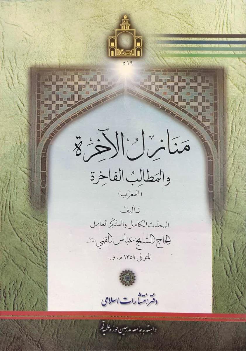 منازل الاخرة والمطالب الفاخرة