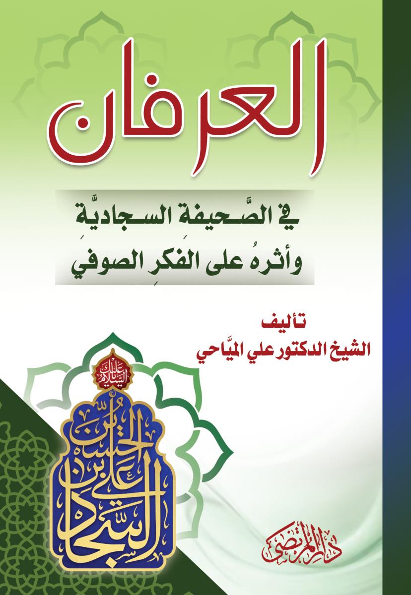 العرفان فی الصحيفة السجادية واثره على الفكر الصوفي