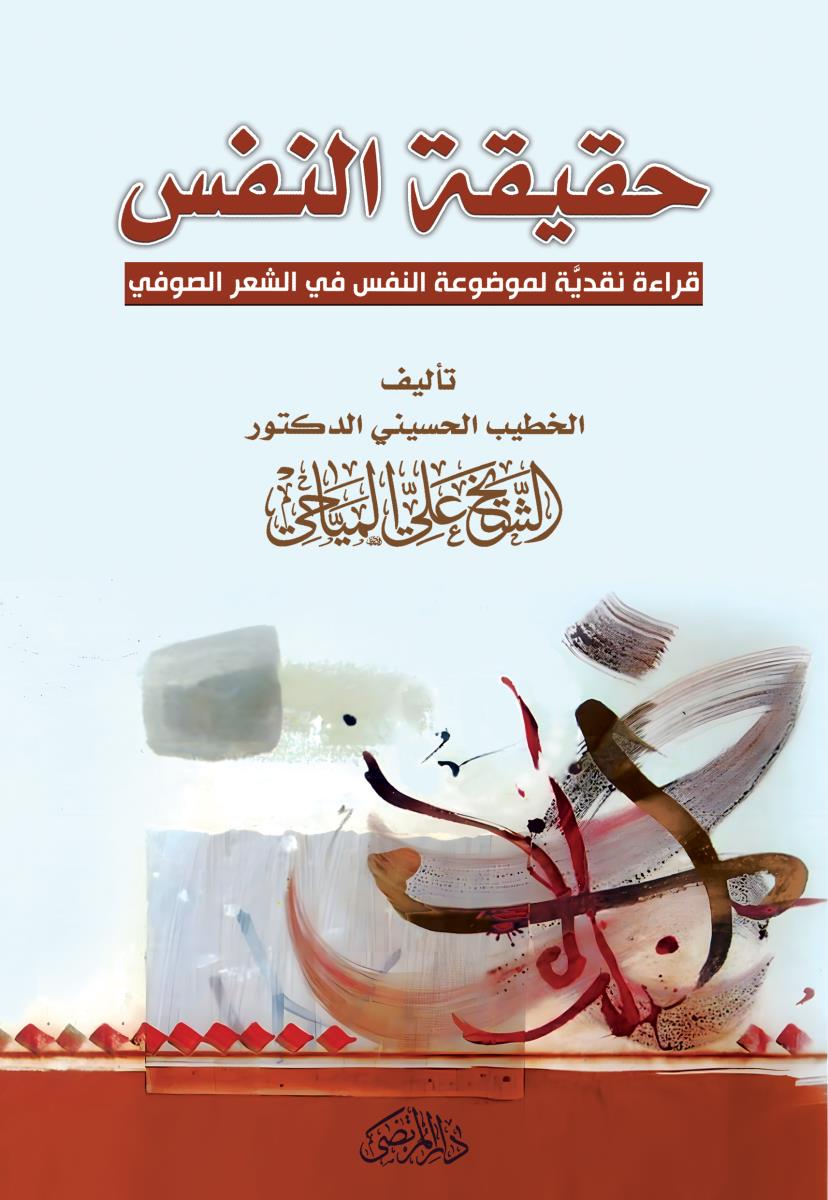 حقیقة النفس : قراءة نقدية لموضوعة النفس في الشعر الصوفي