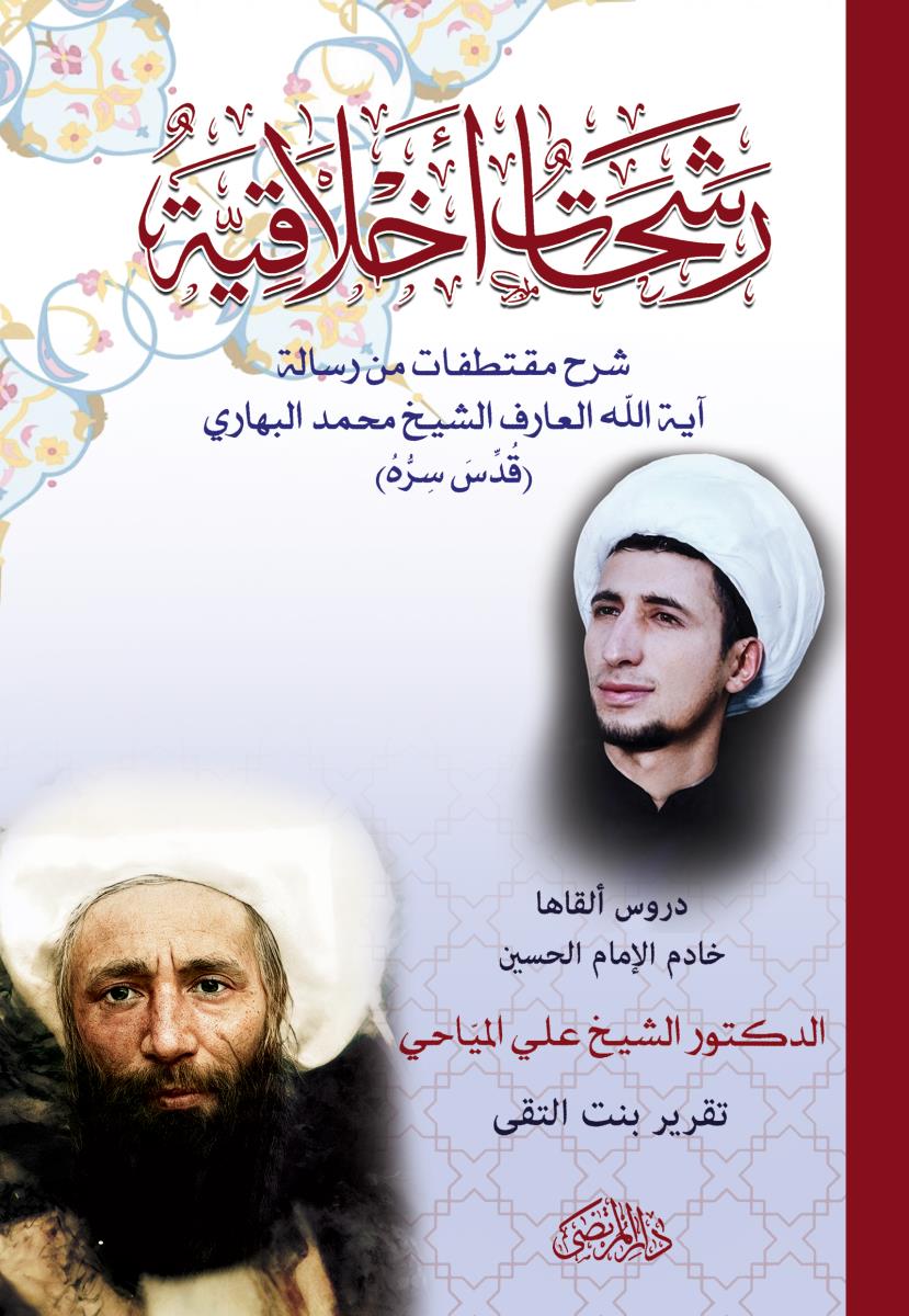 رشحات اخلاقیة : شرح مقتطفات من رسالة اية الله العارف الشيخ محمد البهاري (قدس سره)