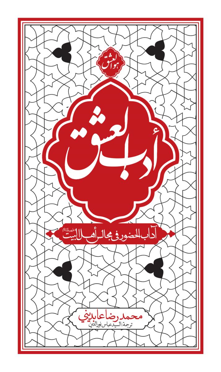 ادب العشق : اداب الحضور في مجالس اهل البيت (ع)