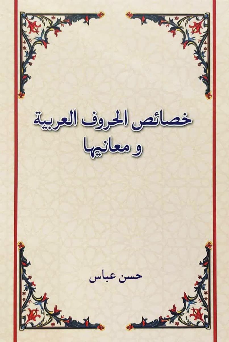 خصائص الحروف العربیة ومعانیها