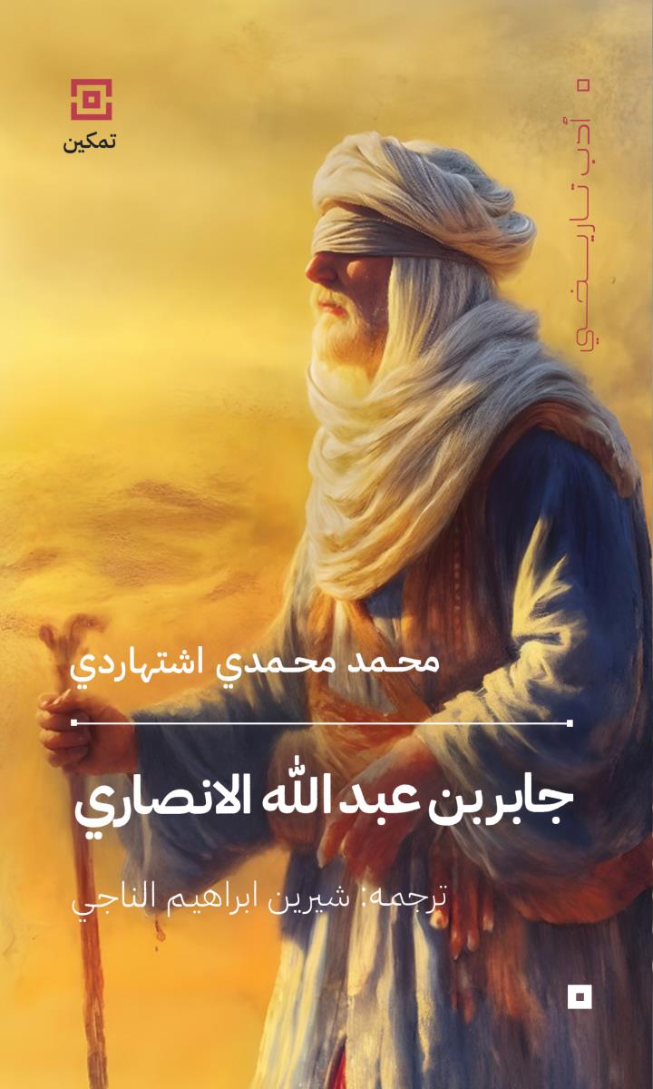 جابر بن عبدالله الانصاري