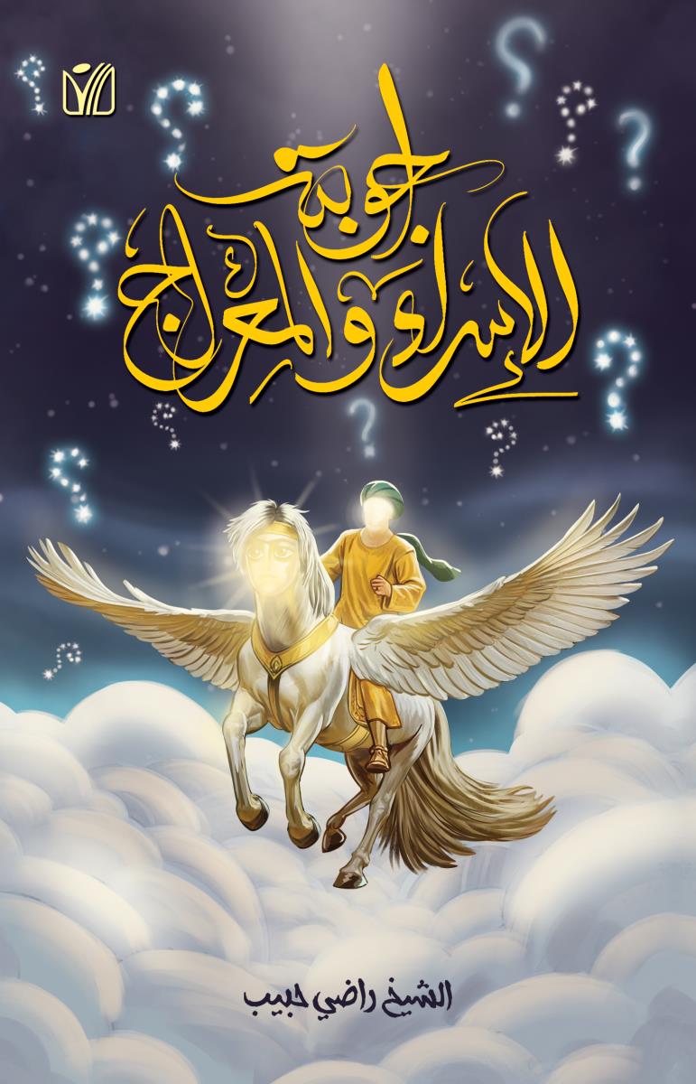 اجوبة الاسراء والمعراج