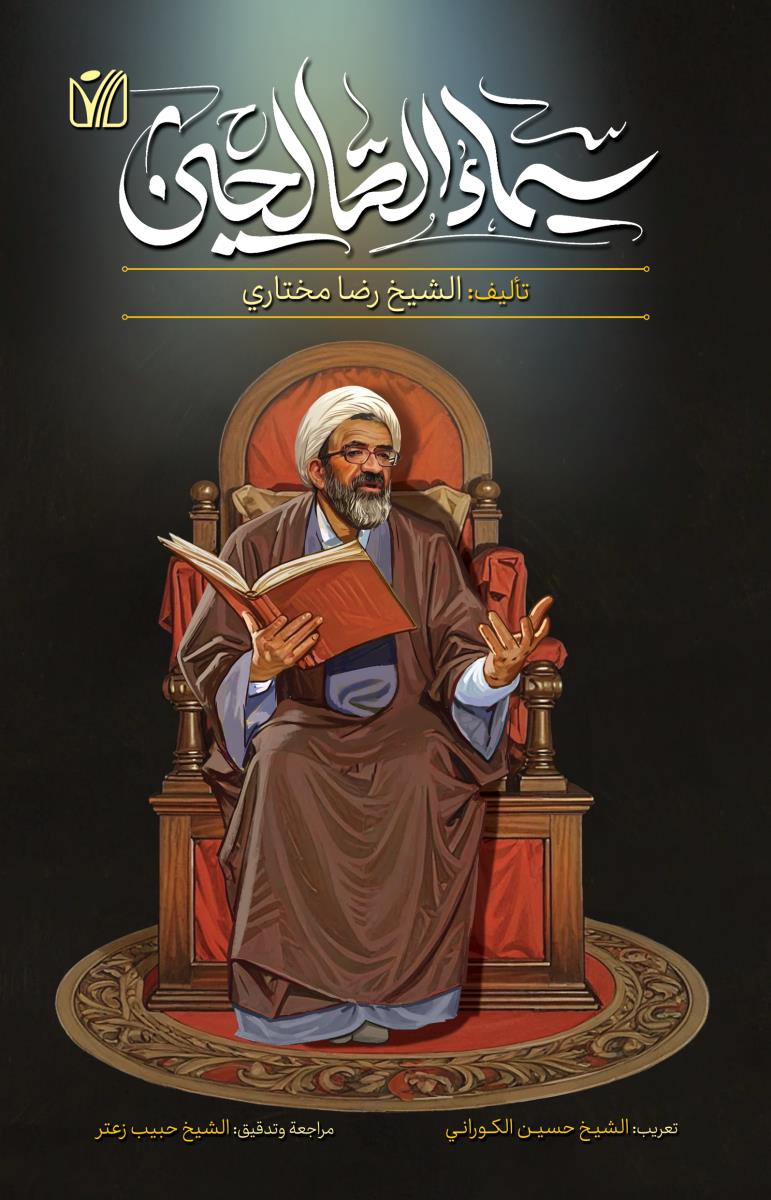 سيماء الصالحين