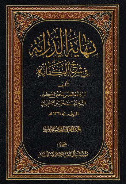 نهاية الدراية في شرح الكفاية 1-6 (5مجلد)