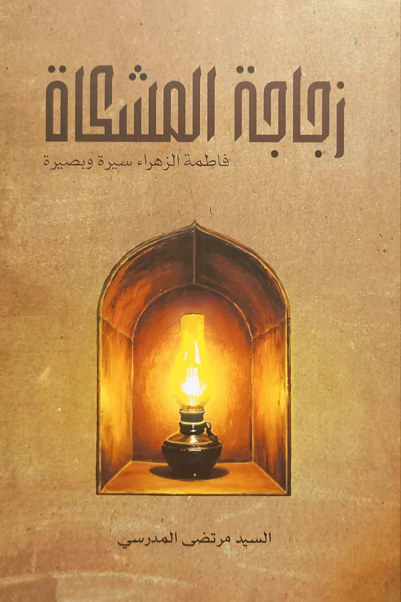 زجاجة المشكاة : فاطمة الزهراء سيرة وبصيرة