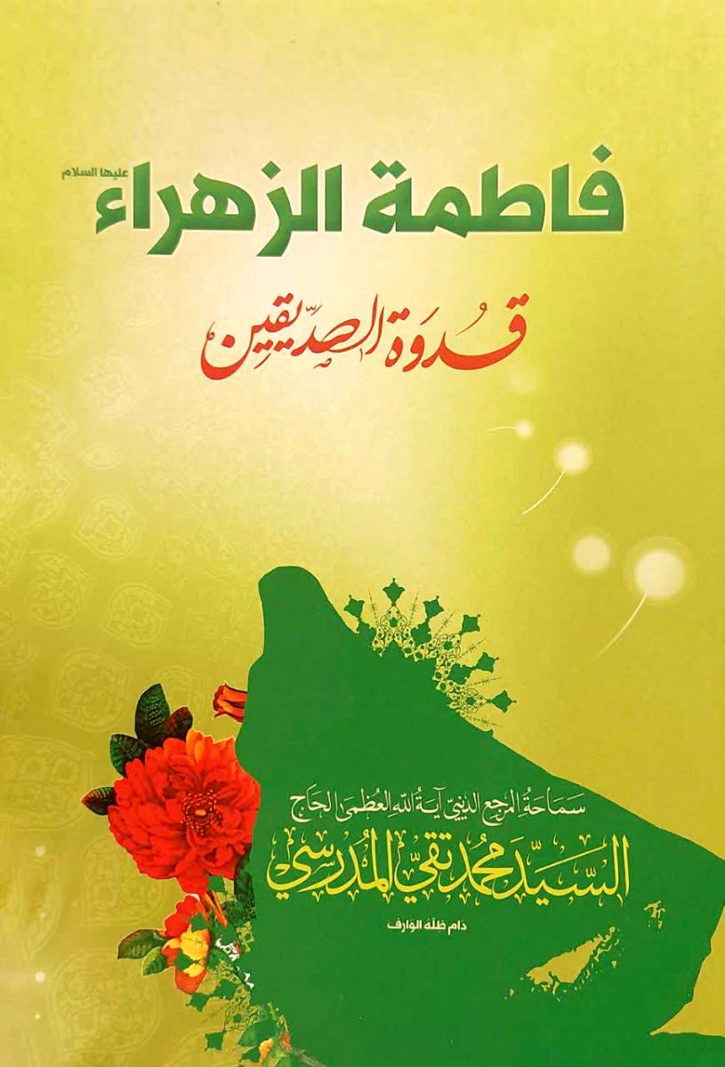 فاطمة الزهراء (ع) قدوة الصديقين