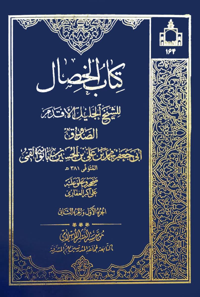 کتاب الخصال 1-2 (مجلد)