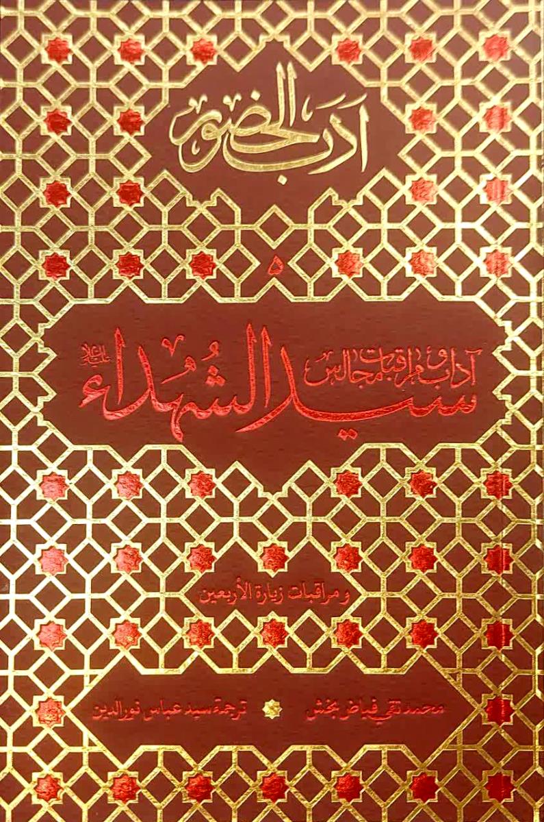 ادب الحضور 5 : اداب ومراقبات مجالس سید الشهداء (ع) ومراقبات زیارة الاربعين