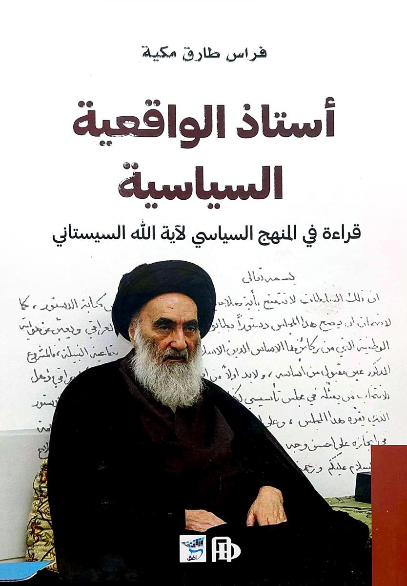 استاذ الواقعية السياسية : قراءة في المنهج السياسي لاية الله السيستاني