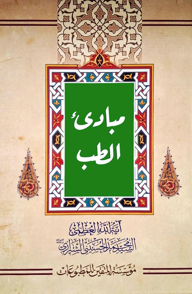 مبادئ الطب