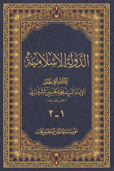 الدولة الاسلامية 1-2 ( مجلد)