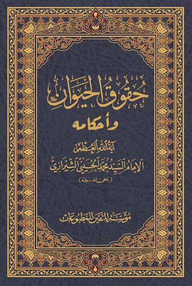 حقوق الحيوان واحكامه