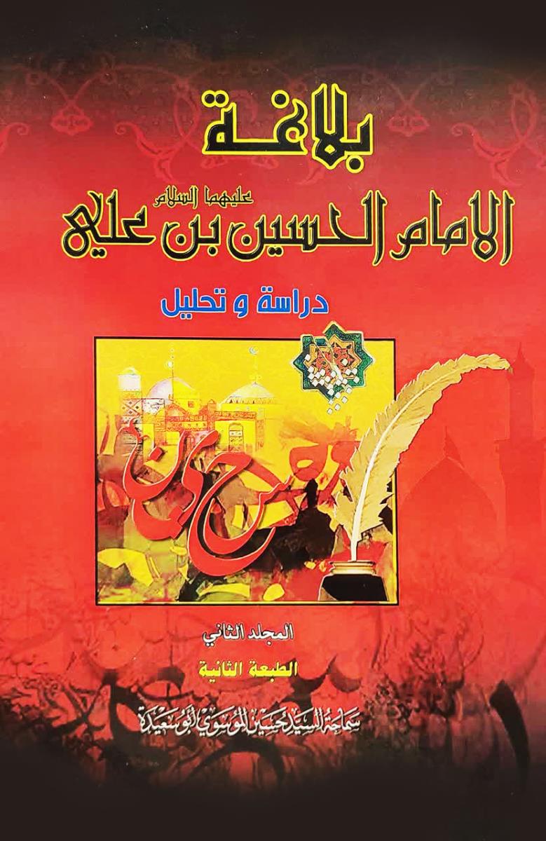 بلاغة الامام الحسين بن علي (ع) دراسة وتحليل 1-3