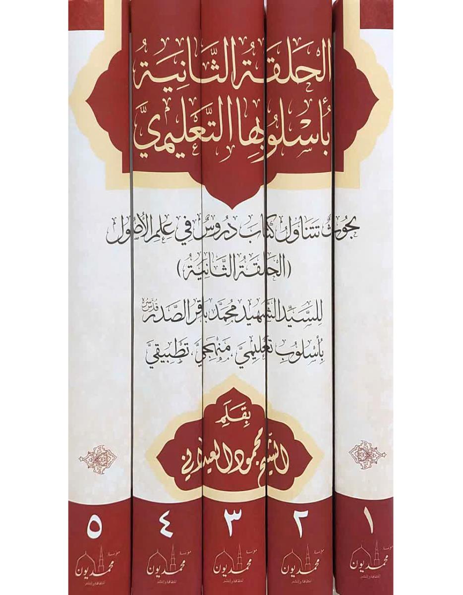 الحلقة الثانیة باسلوبها التعليمي 1-5 : بحوث تتناول كتاب دروس في علم الاصول (الحلقة الثانية) للسيد الشهيد محمدباقر الصدر