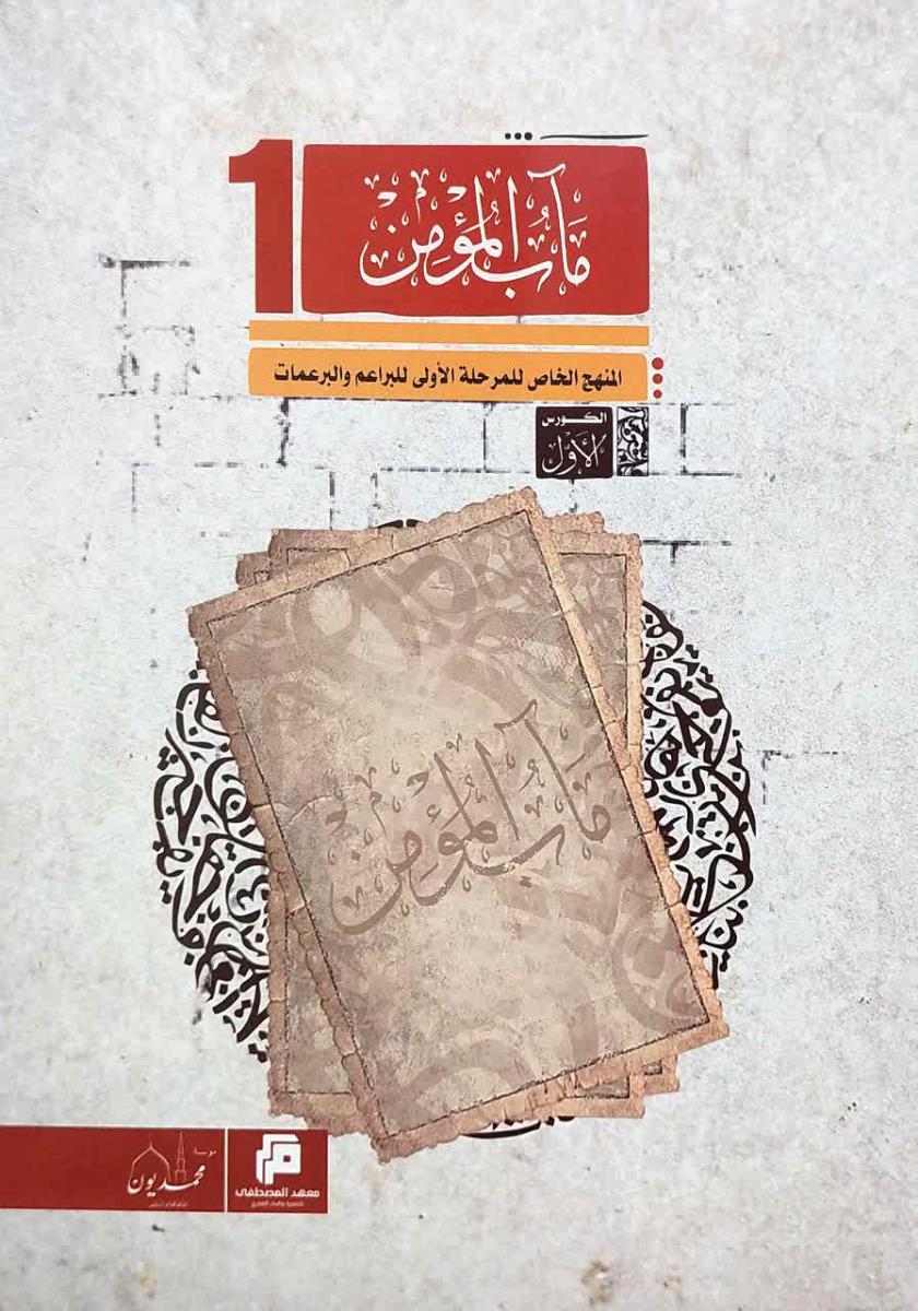 ماب المومن 1 : المنهج الخاص للمرحلة الاولى للبراعم والبرعمات 1-2