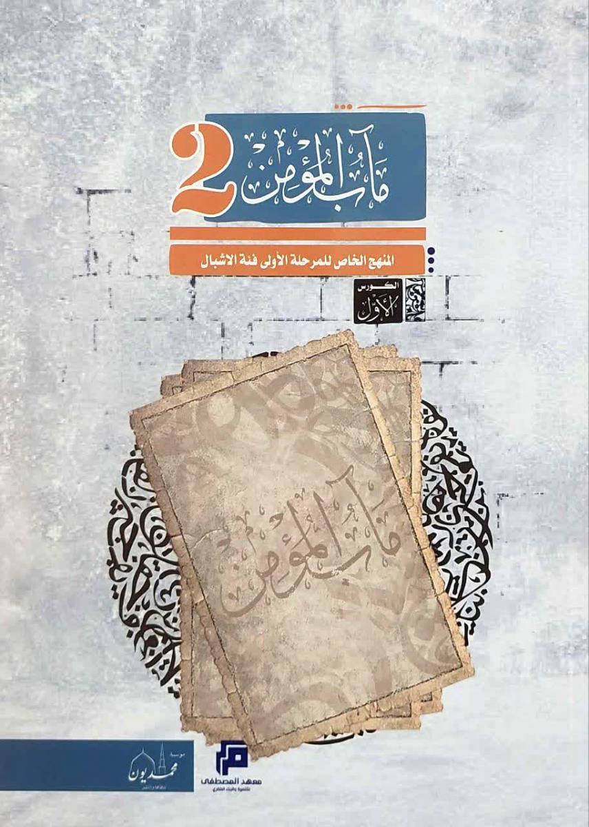 ماب المومن 2 : المنهج الخاص للمرحلة الاولى فئة الاشبال 1-2