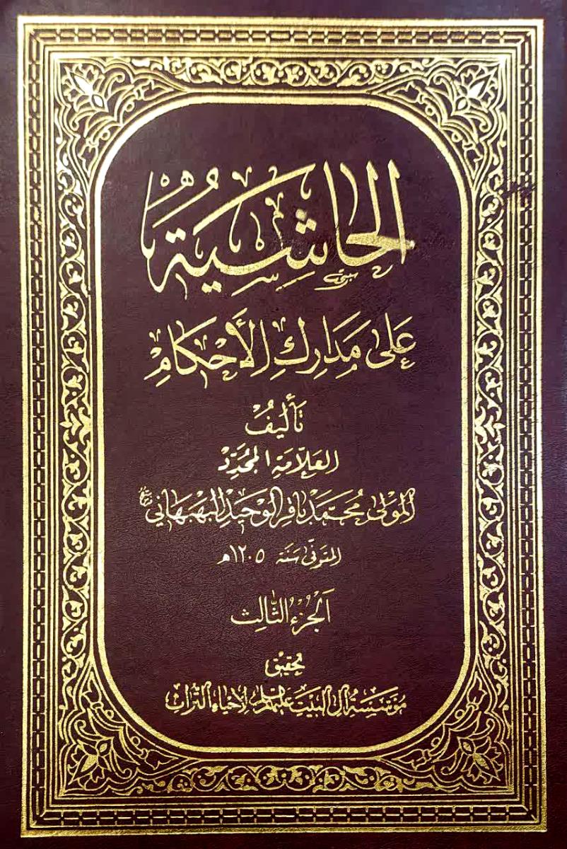 الحاشية على مدارك الاحكام 1-3