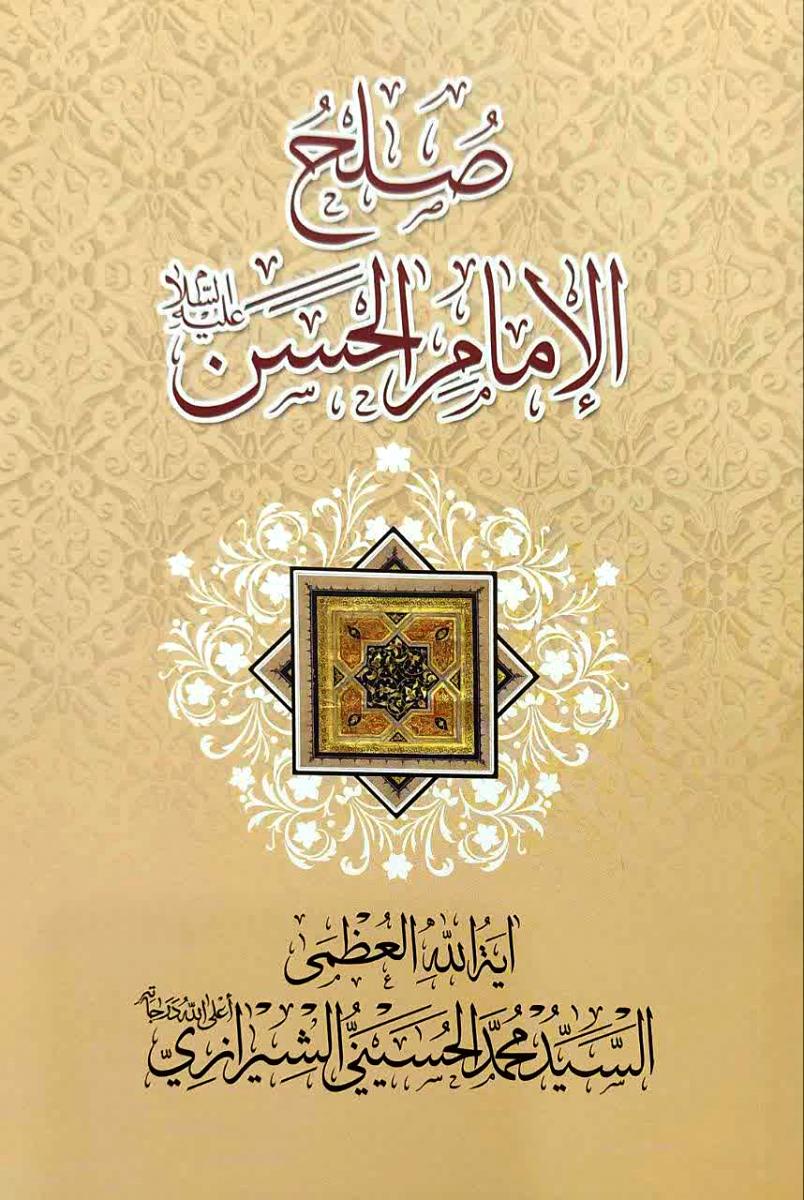 صلح الامام الحسن (ع)