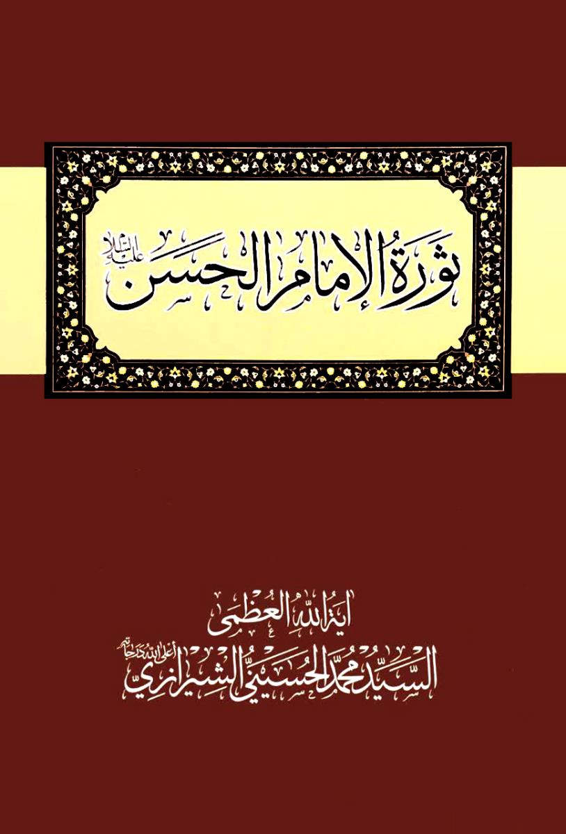 ثورة الامام الحسن (ع)