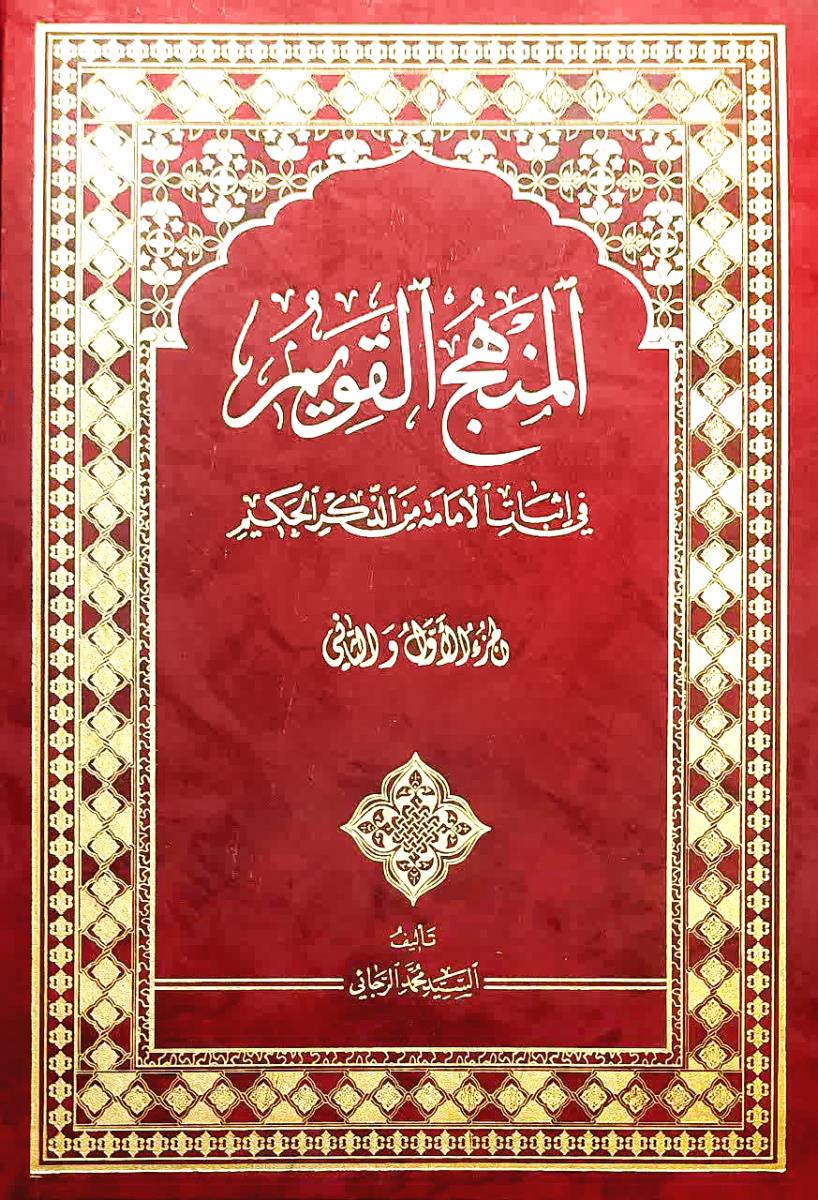 المنهج القویم - فی اثبات الامامة من الذكر الحكيم 1-2 (مجلد)